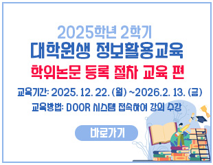 2025_중앙도서관 대학원생 정보활용교육_학위논문 등록 절차 교육 편_배너.jpg